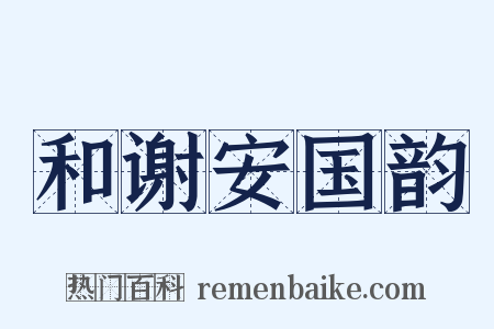 和谢安国韵是什么意思的图片